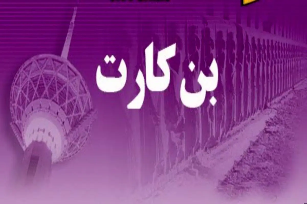 فوری/پرداخت بن کارت جدید دولت به این خانوارها | واریز یارانه حمایتی جدید با رقم 3 میلیون تومانی